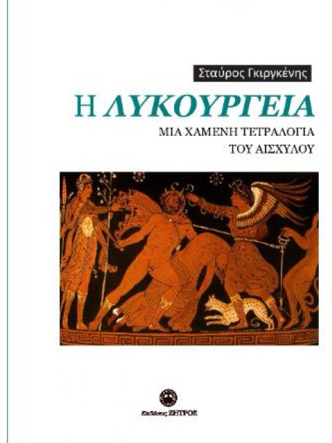 Η ΛΥΚΟΥΡΓΕΙΑ ΜΙΑ ΧΑΜΕΝΗ ΤΕΤΡΑΛΟΓΙΑ ΤΟΥ ΑΙΣΧΥΛΟΥ
