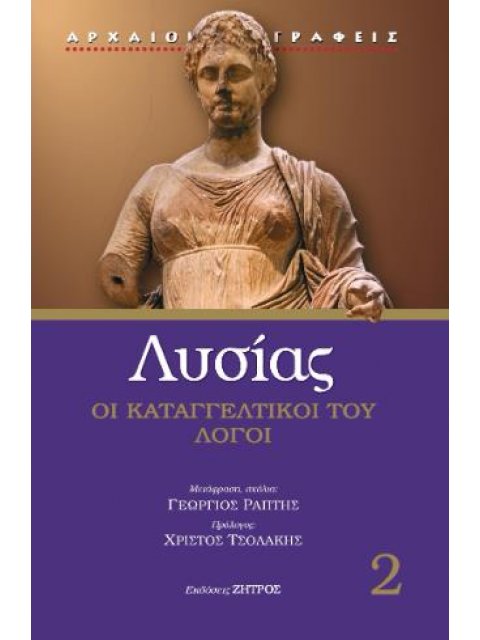 ΛΥΣΙΑΣ ΚΑΤΑΓΓΕΛΤΙΚΟΙ ΛΟΓΟΙ