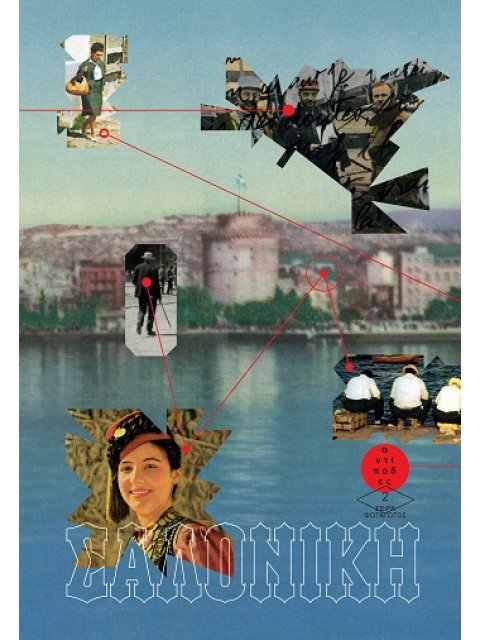 ΣΑΛΟΝΙΚΗ ΚΑΡΤ ΠΟΣΤΑΛ ΕΝΟΣ ΑΙΩΝΑ: ΕΙΚΟΝΕΣ ΚΑΙ ΓΡΑΜΜΑΤΑ ΜΙΑΣ ΠΟΛΗΣ