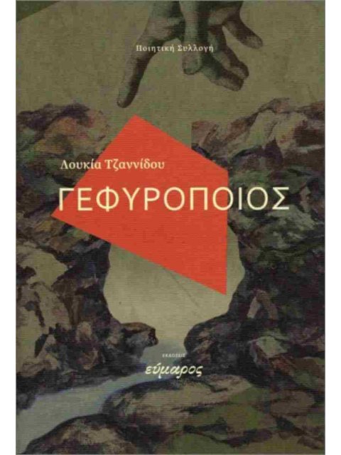 ΓΕΦΥΡΟΠΟΙΟΣ