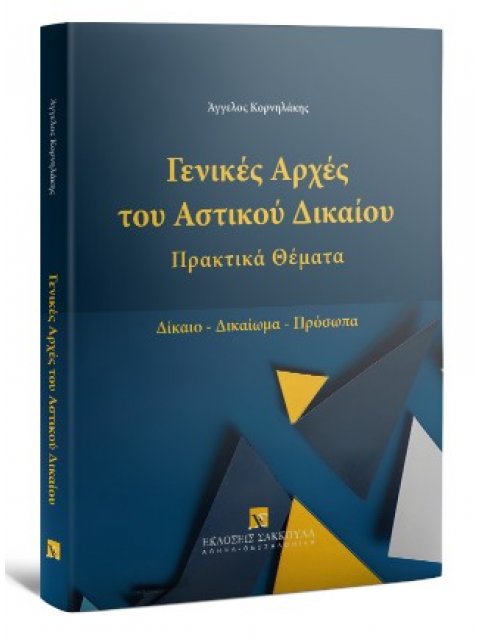 ΓΕΝΙΚΕΣ ΑΡΧΕΣ ΑΣΤΙΚΟΥ ΔΙΚΑΙΟΥ ΠΡΑΚΤΙΚΑ ΘΕΜΑΤΑ-ΔΙΚΑΙΟ-ΔΙΚΑΙΩΜΑ-ΠΡΟΣΩΠΑ