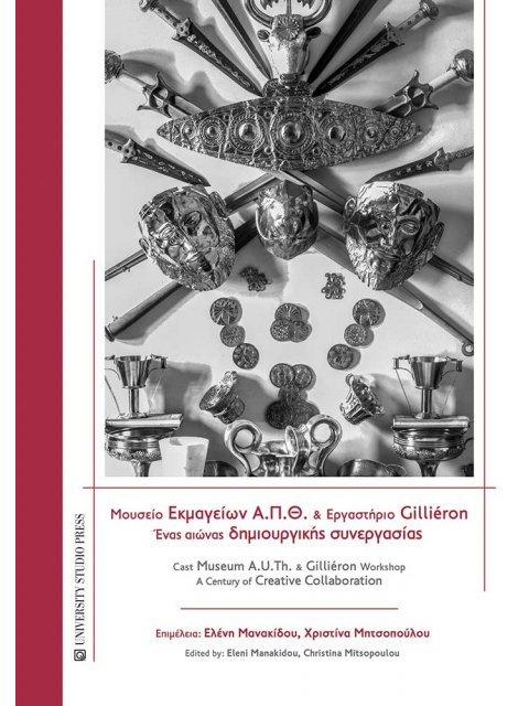 ΜΟΥΣΕΙΟ ΕΚΜΑΓΕΙΩΝ Α.Π.Θ. ΚΑΙ ΕΡΓΑΣΤΗΡΙΟ GILLIÉRON ΕΝΑΣ ΑΙΩΝΑΣ ΔΗΜΙΟΥΡΓΙΚΗΣ ΣΥΝΕΡΓΑΣΙΑΣ