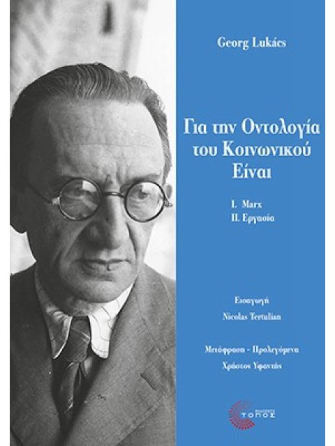 ΓΙΑ ΤΗΝ ΟΝΤΟΛΟΓΙΑ ΤΟΥ ΚΟΙΝΩΝΙΚΟΥ ΕΙΝΑΙ Ι. ΟΙ ΘΕΜΕΛΙΩΔΕΙΣ ΟΝΤΟΛΟΓΙΚΕΣ ΑΡΧΕΣ ΤΟΥ MARX - II. ΕΡΓΑΣΙΑ