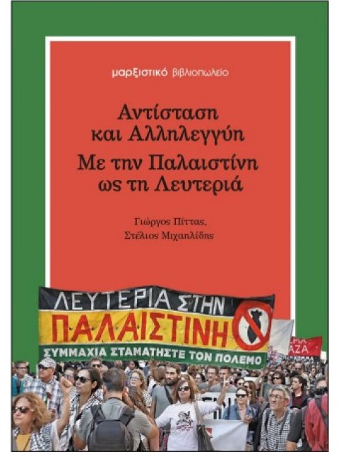 ΑΝΤΙΣΤΑΣΗ ΚΑΙ ΑΛΛΗΛΕΓΓΥΗ - ΜΕ ΤΗΝ ΠΑΛΑΙΣΤΙΝΗ ΩΣ ΤΗ ΛΕΥΤΕΡΙΑ