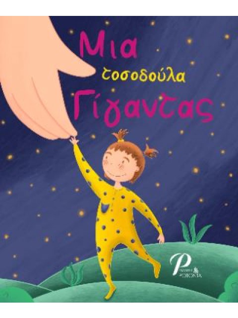 ΜΙΑ ΤΟΣΟΔΟΥΛΑ ΓΙΓΑΝΤΑΣ