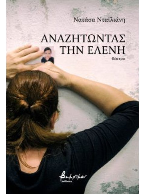 ΑΝΑΖΗΤΩΝΤΑΣ ΤΗΝ ΕΛΕΝΗ