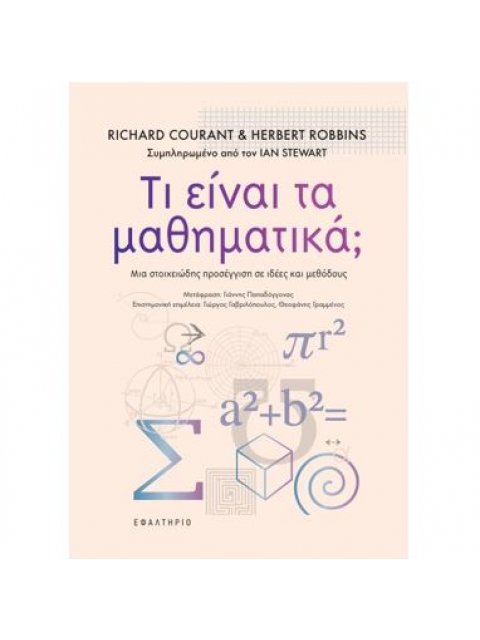 ΤΙ ΕΙΝΑΙ ΤΑ ΜΑΘΗΜΑΤΙΚΑ;