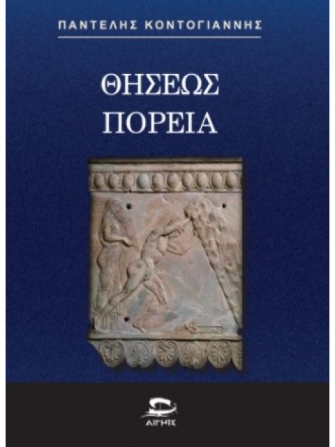 ΘΗΣΕΩΣ ΠΟΡΕΙΑ