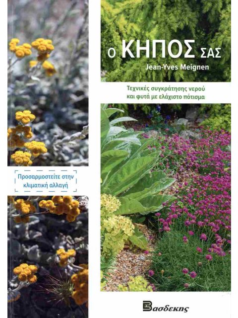 Ο ΚΗΠΟΣ ΣΑΣ : ΤΕΧΝΙΚΕΣ ΣΥΓΚΡΑΤΗΣΗΣ ΝΕΡΟΥ ΚΑΙ ΦΥΤΑ ΜΕ ΕΛΑΧΙΣΤΟ ΠΟΤΙΣΜΑ