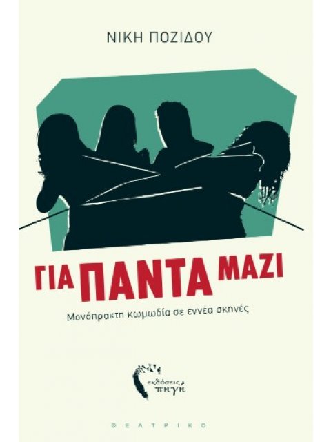ΓΙΑ ΠΑΝΤΑ ΜΑΖΙ ΜΟΝΟΠΡΑΚΤΗ ΚΩΜΩΔΙΑ ΣΕ ΕΝΝΕΑ ΣΚΗΝΕΣ