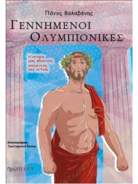 ΓΕΝΝΗΜΕΝΟΙ ΟΛΥΜΠΙΟΝΙΚΕΣ