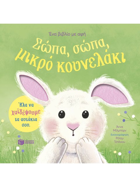 ΣΩΠΑ, ΣΩΠΑ, ΜΙΚΡΟ ΚΟΥΝΕΛΑΚΙ