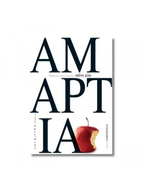 ΚΑΝΕ ΜΙΑ ΑΜΑΡΤΙΑ