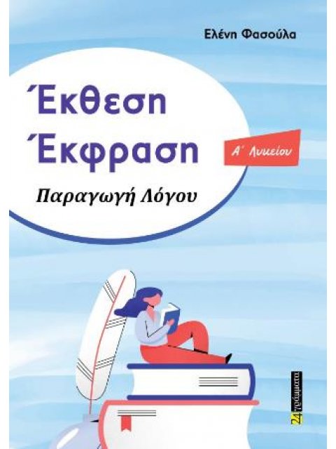ΕΚΘΕΣΗ ΕΚΦΡΑΣΗ ΠΑΡΑΓΩΓΗ ΛΟΓΟΥ Ά ΛΥΚΕΙΟΥ