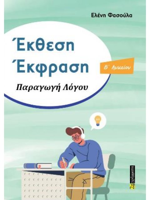 ΕΚΘΕΣΗ ΕΚΦΡΑΣΗ ΠΑΡΑΓΩΓΗ ΛΟΓΟΥ ΄Β ΛΥΚΕΙΟΥ