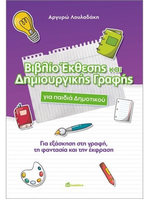 ΒΙΒΛΙΟ ΕΚΘΕΣΗΣ ΚΑΙ ΔΗΜΙΟΥΡΓΙΚΗΣ ΓΡΑΦΗΣ ΓΙΑ ΤΟ ΔΗΜΟΤΙΚΟ