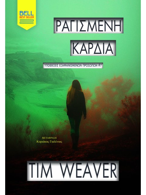 ΡΑΓΙΣΜΕΝΗ ΚΑΡΔΙΑ