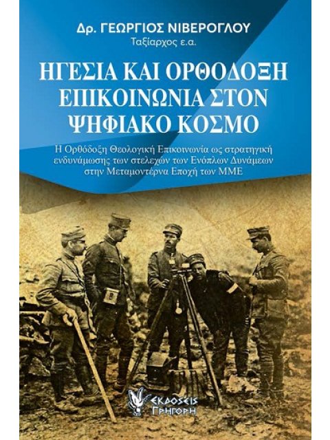ΗΓΕΣΙΑ ΚΑΙ ΟΡΘΟΔΟΞΗ ΕΠΙΚΟΙΝΩΝΙΑ ΣΤΟΝ ΨΗΦΙΑΚΟ ΚΟΣΜΟ