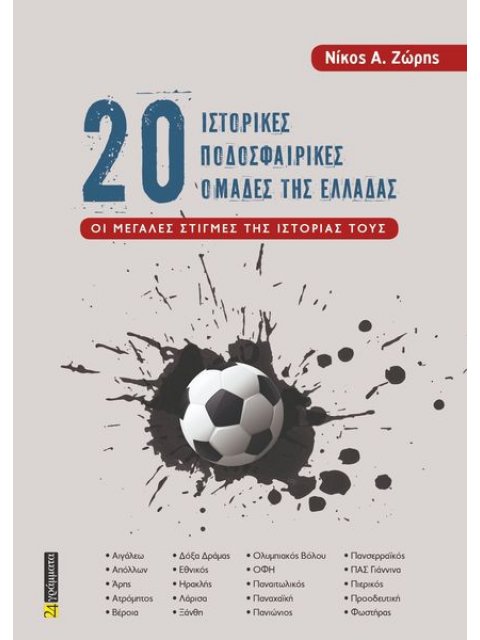 20 ΙΣΤΟΡΙΚΕΣ ΠΟΔΟΣΦΑΙΡΙΚΕΣ ΟΜΑΔΕΣ ΤΗΣ ΕΛΛΑΔΑΣ