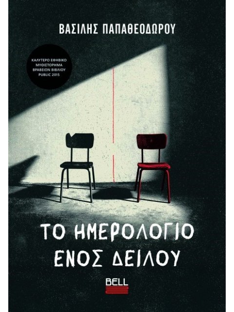 ΤΟ ΗΜΕΡΟΛΟΓΙΟ ΕΝΟΣ ΔΕΙΛΟΥ