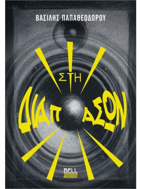 ΣΤΗ ΔΙΑΠΑΣΩΝ