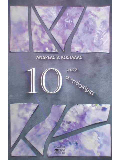10 ΜΙΚΡΑ ΑΝΤΙΔΟΚΙΜΙΑ