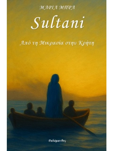 SULTANI-ΑΠΟ ΤΗΝ ΜΙΚΡΑ ΑΣΙΑ ΣΤΗΝ ΚΡΗΤΗ