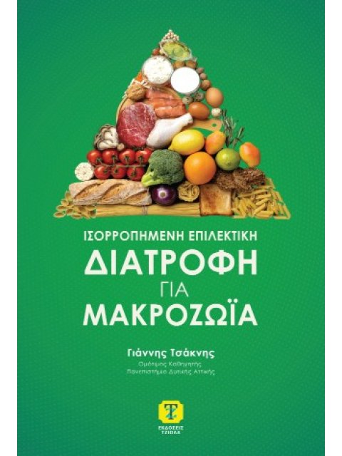ΙΣΟΡΡΟΠΗΜΕΝΗ ΕΠΙΛΕΚΤΙΚΗ ΔΙΑΤΡΟΦΗ ΓΙΑ ΜΑΚΡΟΖΩΙΑ
