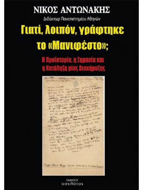 ΓΙΑΤΙ, ΛΟΙΠΟΝ, ΓΡΑΦΤΗΚΕ ΤΟ «ΜΑΝΙΦΕΣΤΟ»; Η ΠΡΟΪΣΤΟΡΙΑ, Η ΣΗΜΑΣΙΑ ΚΑΙ Η ΚΑΤΑΛΗΞΗ ΜΙΑΣ ΔΙΑΚΗΡΥΞΗΣ