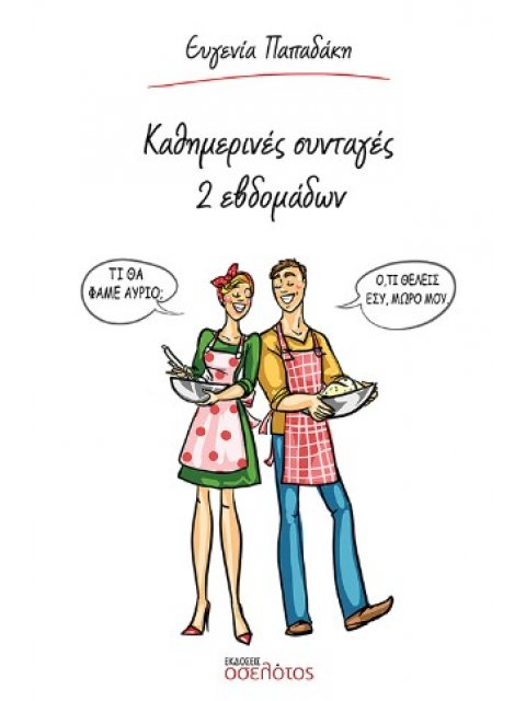 ΚΑΘΗΜΕΡΙΝΕΣ ΣΥΝΤΑΓΕΣ ΔΥΟ ΕΒΔΟΜΑΔΩΝ