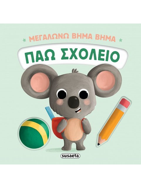 ΜΕΓΑΛΩΝΩ ΒΗΜΑ ΒΗΜΑ 2: ΠΑΩ ΣΧΟΛΕΙΟ