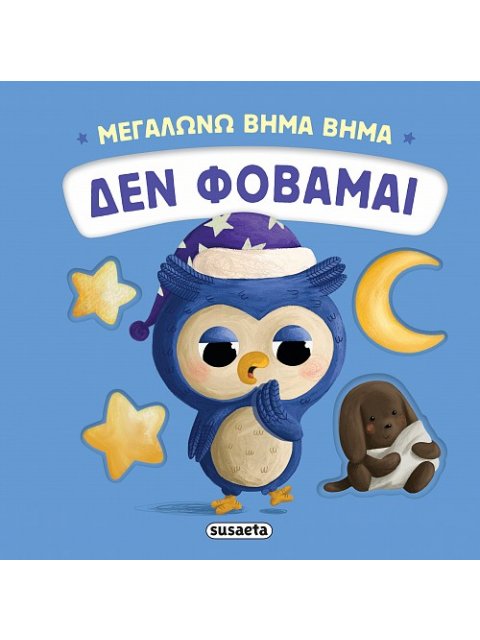 ΜΕΓΑΛΩΝΩ ΒΗΜΑ ΒΗΜΑ 3: ΔΕΝ ΦΟΒΑΜΑΙ