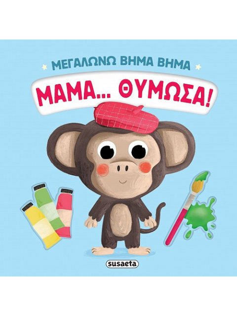 ΜΕΓΑΛΩΝΩ ΒΗΜΑ ΒΗΜΑ 4: ΜΑΜΑ… ΘΥΜΩΣΑ!