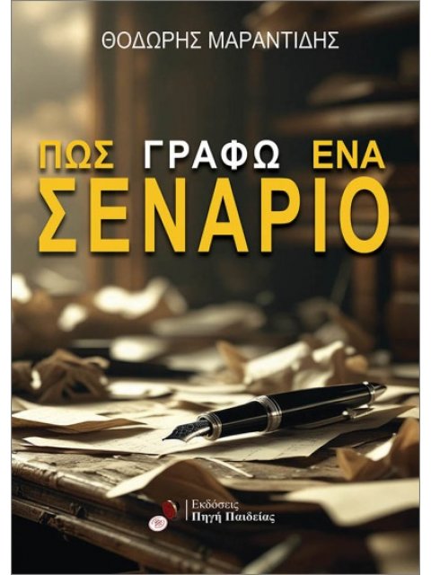 ΠΩΣ ΓΡΑΦΩ ΕΝΑ ΣΕΝΑΡΙΟ