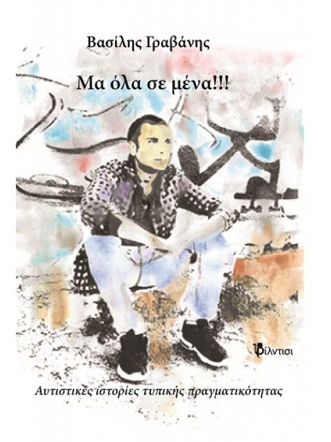 ΜΑ ΟΛΑ ΣΕ ΜΕΝΑ!!! ΑΥΤΙΣΤΙΚΕΣ ΙΣΤΟΡΙΕΣ ΤΥΠΙΚΗΣ ΠΡΑΓΜΑΤΙΚΟΤΗΤΑΣ