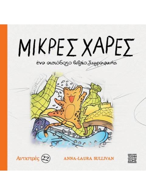 ΜΙΚΡΕΣ ΧΑΡΕΣ: ΕΝΑ ΑΙΣΙΟΔΟΞΟ ΒΙΒΛΙΟ ΖΩΓΡΑΦΙΚΗΣ