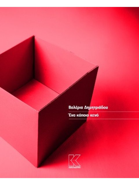 ΕΝΑ ΚΑΠΟΙΟ ΚΕΝΟ