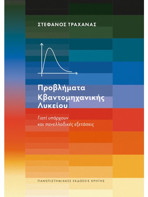 ΠΡΟΒΛΗΜΑΤΑ ΚΒΑΝΤΟΜΗΧΑΝΙΚΗΣ ΛΥΚΕΙΟΥ