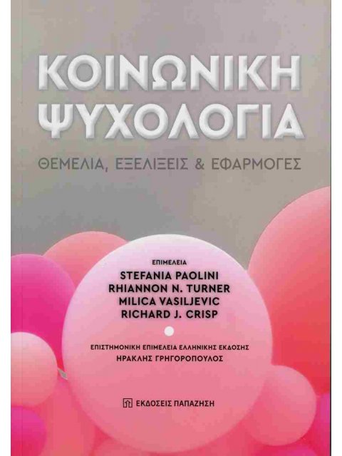 ΚΟΙΝΩΝΙΚΉ ΨΥΧΟΛΟΓΊΑ: ΘΕΜΈΛΙΑ, ΕΞΕΛΊΞΕΙΣ ΚΑΙ ΕΦΑΡΜΟΓΈΣ