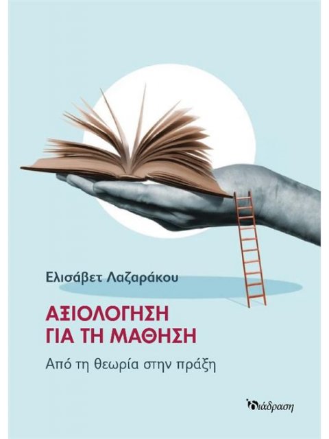 ΑΞΙΟΛΟΓΗΣΗ ΓΙΑ ΤΗ ΜΑΘΗΣΗ