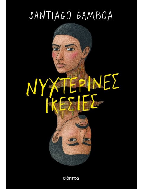 ΝΥΧΤΕΡΙΝΕΣ ΙΚΕΣΙΕΣ