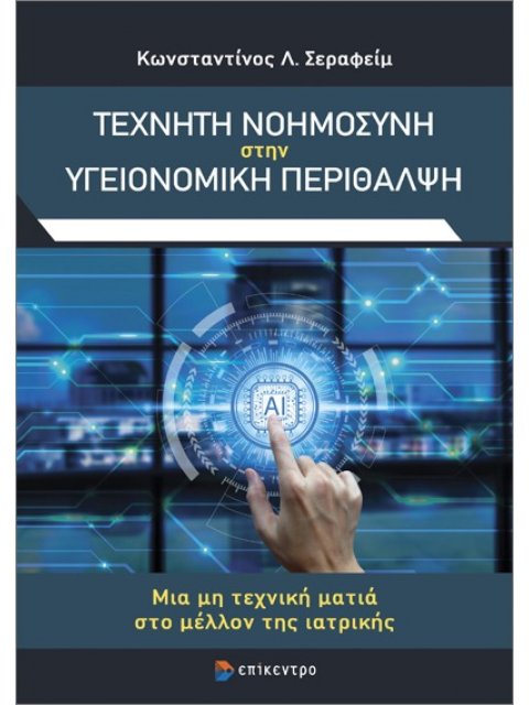ΤΕΧΝΗΤΗ ΝΟΗΜΟΣΥΝΗ ΣΤΗΝ ΥΓΕΙΟΝΟΜΙΚΗ ΠΕΡΙΘΑΛΨΗ : ΜΙΑ ΜΗ ΤΕΧΝΙΚΗ ΜΑΤΙΑ ΣΤΟ ΜΕΛΛΟΝ ΤΗΣ ΙΑΤΡΙΚΗΣ