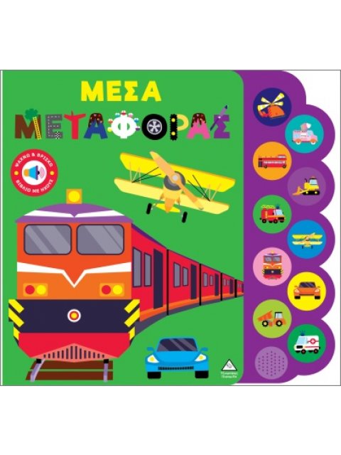 ΒΙΒΛΙΟ ΗΧΟΥ: ΜΕΣΑ ΜΕΤΑΦΟΡΑΣ