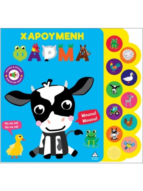 ΒΙΒΛΙΟ ΗΧΟΥ: ΧΑΡΟΥΜΕΝΗ ΦΑΡΜΑ