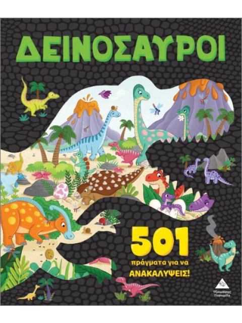 501 ΠΡΑΓΜΑΤΑ ΓΙΑ ΝΑ ΑΝΑΚΑΛΥΨΕΙΣ! ΔΕΙΝΟΣΑΥΡΟΙ
