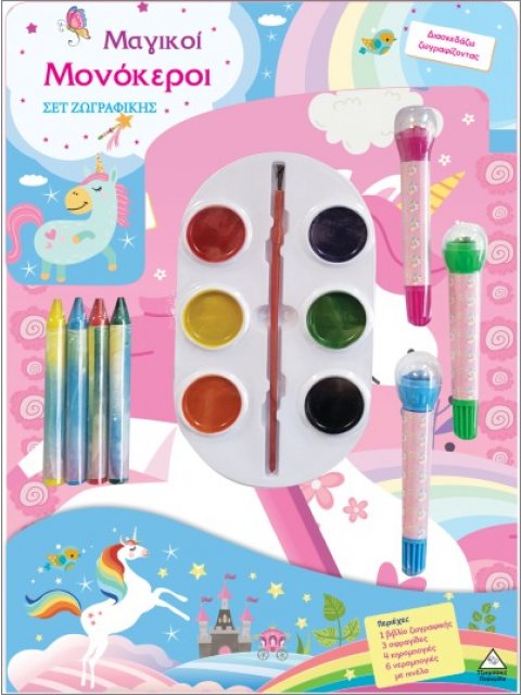 ΣΕΤ ΖΩΓΡΑΦΙΚΗΣ - ΔΙΑΣΚΕΔΑΖΩ ΧΡΩΜΑΤΙΖΟΝΤΑΣ: ΜΑΓΙΚΟΙ ΜΟΝΟΚΕΡΟΙ