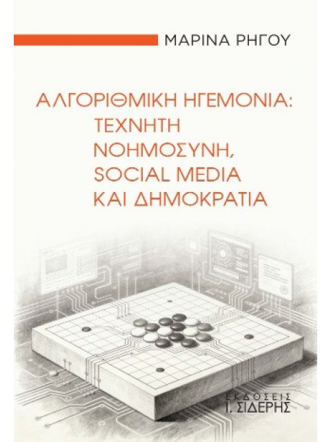 ΑΛΓΟΡΙΘΜΙΚΗ ΗΓΕΜΟΝΙΑ ΤΕΧΝΗΤΗ ΝΟΗΜΟΣΥΝΗ, SOCIAL MEDIA ΚΑΙ ΔΗΜΟΚΡΑΤΙΑ