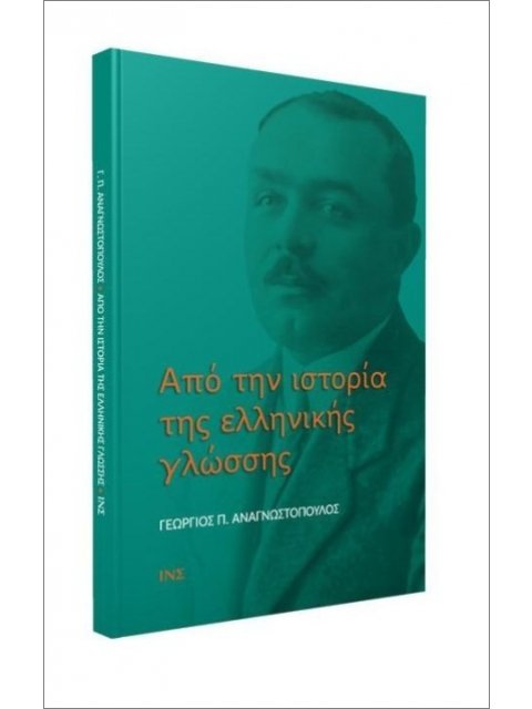 ΑΠΟ ΤΗΝ ΙΣΤΟΡΙΑ ΤΗΣ ΕΛΛΗΝΙΚΗΣ ΓΛΩΣΣΑΣ