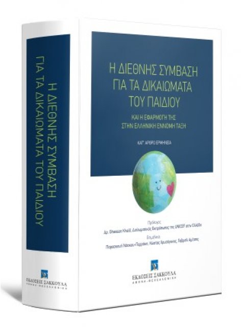 Η ΔΙΕΘΝΗΣ ΣΥΜΒΑΣΗ ΓΙΑ ΤΑ ΔΙΚΑΙΩΜΑΤΑ ΤΟΥ ΠΑΙΔΙΟΥ ΚΑΙ Η ΕΦΑΡΜΟΓΗ ΤΗΣ ΚΑΙ Η ΕΦΑΡΜΟΓΗ ΤΗΣ ΣΤΗΝ ΕΛΛΗΝΙΚΗ