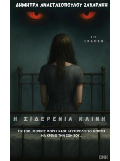 Η ΣΙΔΕΡΕΝΙΑ ΚΛΙΝΗ